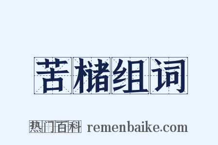 苦槠组词是什么意思的图片
